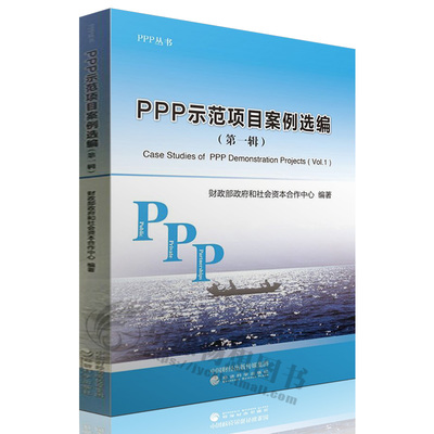 全面解读PPP项目管理 政策、法律与案例分析