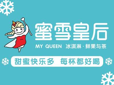 蜜雪皇后冰淇淋鲜果与茶 全方位投资管理与咨询服务指南