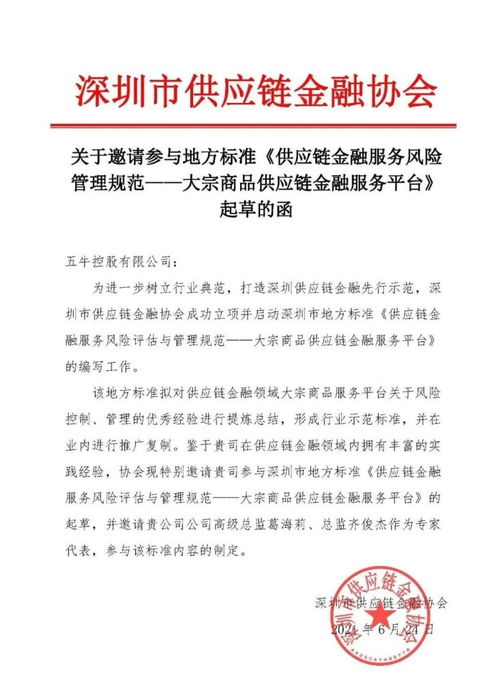 五牛控股受邀制定深圳市供应链金融行业标准，引领行业健康规范发展